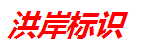 洪岸标识