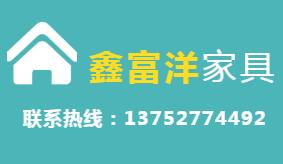 鑫富洋家具