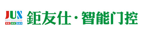 钜友仕•智能门控