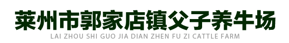 父子养牛场