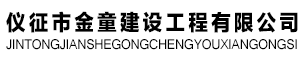 金童建设工程