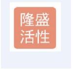 隆盛活性炭