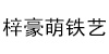 梓豪萌铁艺装饰
