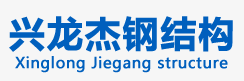 兴龙杰活动板房