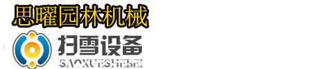 思曜园林机械