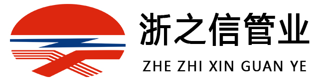 浙之信管业