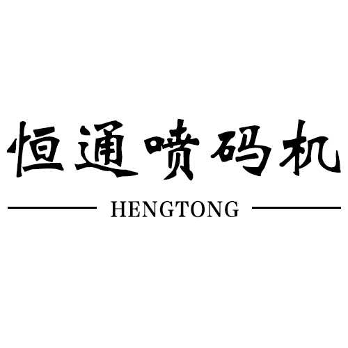 恒通喷码机