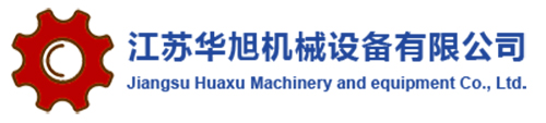 江苏华旭机械设备有限公司