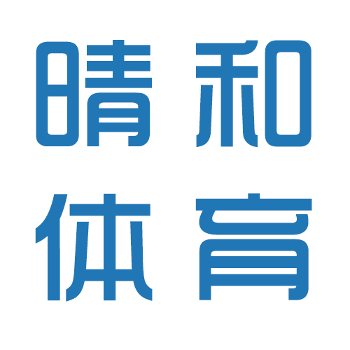 晴和体育