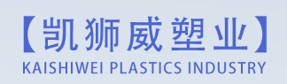 凯狮威塑业