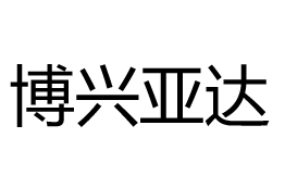 博兴亚达
