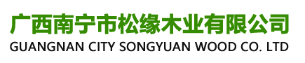 松缘木业