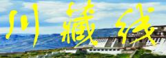 雪域藏地汽车