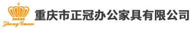 正冠办公家具