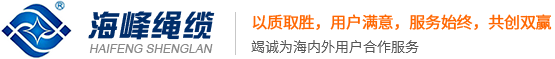 海峰绳缆