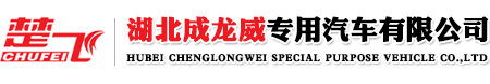 成龙威专用汽车