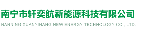 轩奕航新能源科技