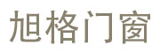 旭格门窗