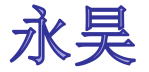 永昊贻铭装饰
