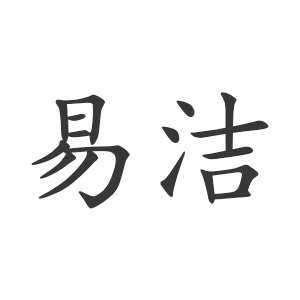 易洁酒店工程