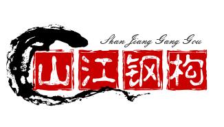 山江钢结构