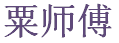 粟师傅现浇土建改造