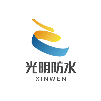 光明防水