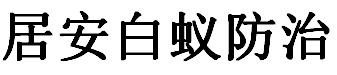 广告