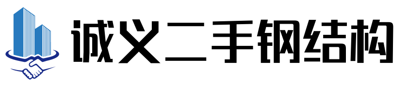 诚义二手钢结构