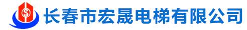 宏晟电梯