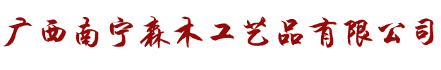 森木工艺品