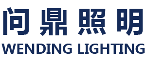 问鼎照明