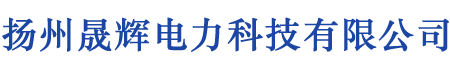 晟辉电力