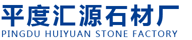 汇源石材