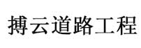 搏云道路工程