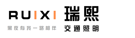 瑞熙交通照明