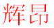 辉昂环保