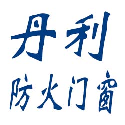 丹利防火门窗