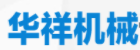 华祥矿山机械