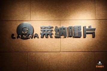 莱纳文化
