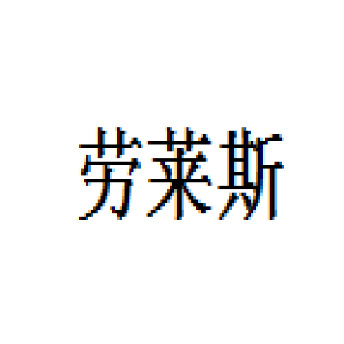 劳莱斯活动板房