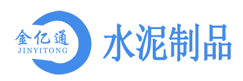 金亿通水泥制品