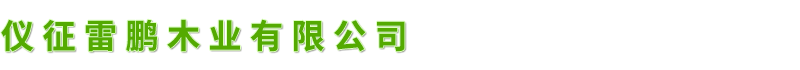 雷鹏木业