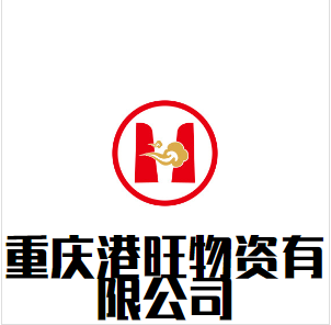 港旺物资