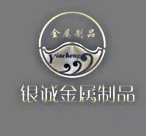 银诚金属制品