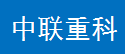 中联重科