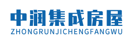 中润集成房屋