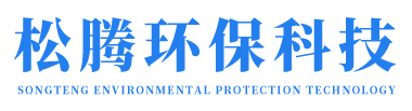 松腾环保科技