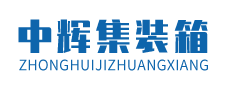 中辉集装箱
