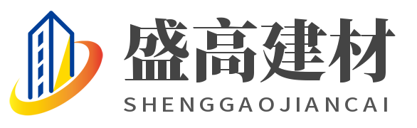 盛高建材